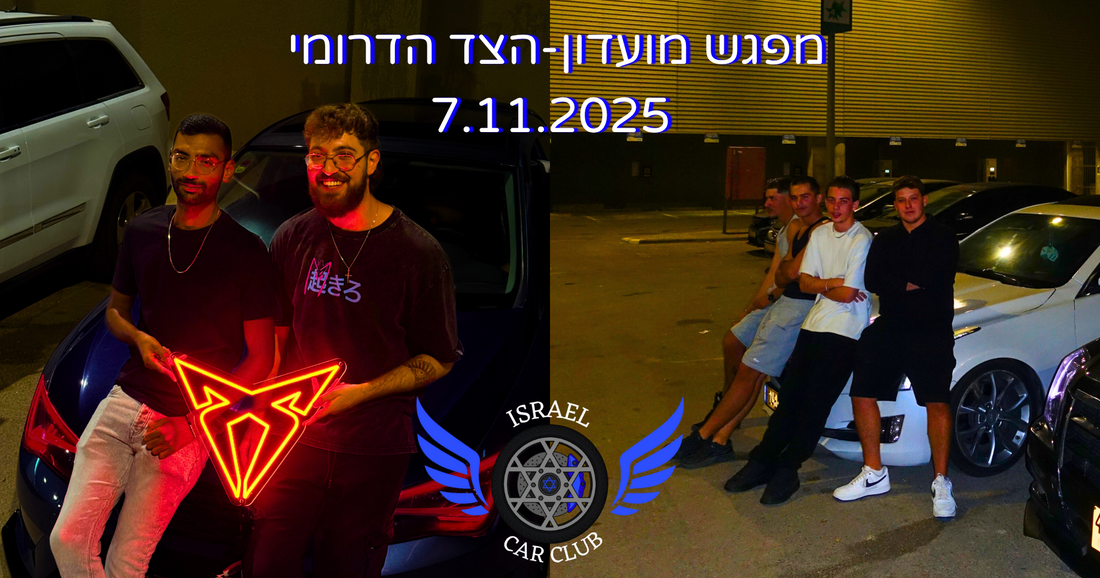 מפגש מועדון 7.11.2025