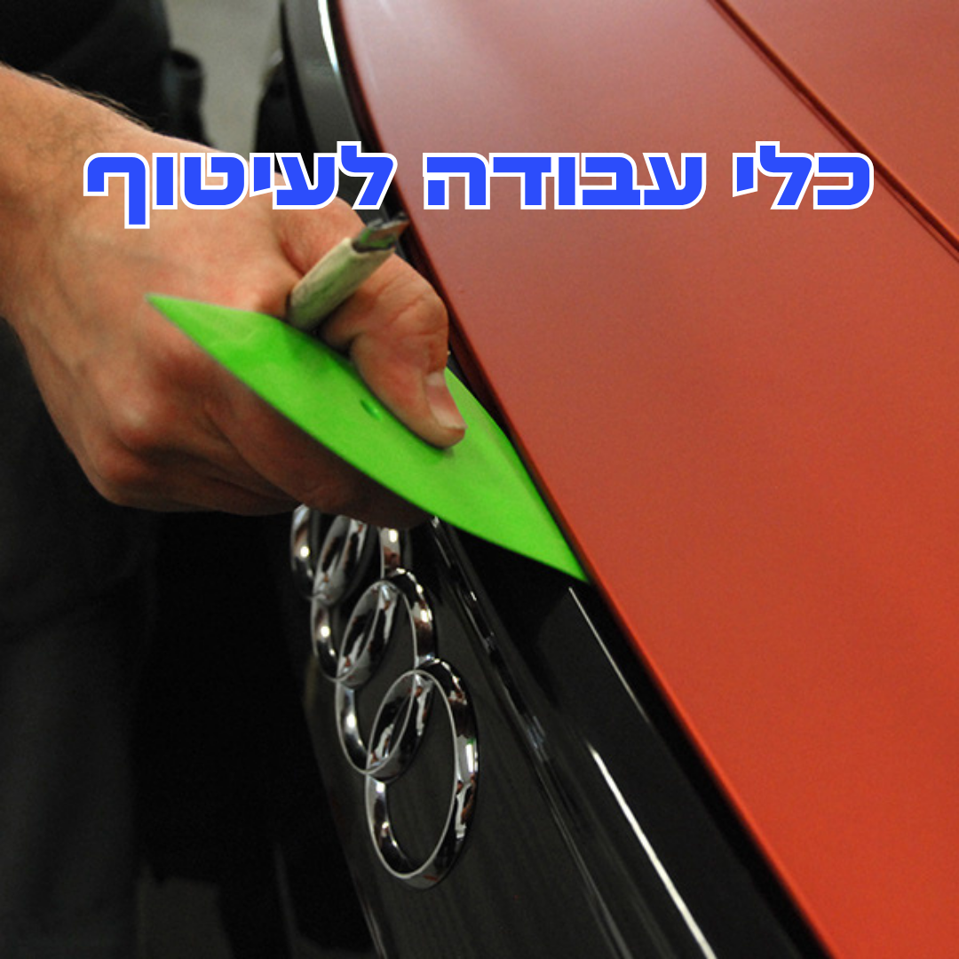 כלי עבודה לעיטוף