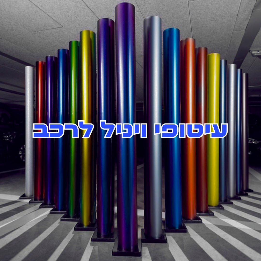 עיטופי ויניל לרכב